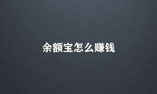 余额宝怎么赚钱