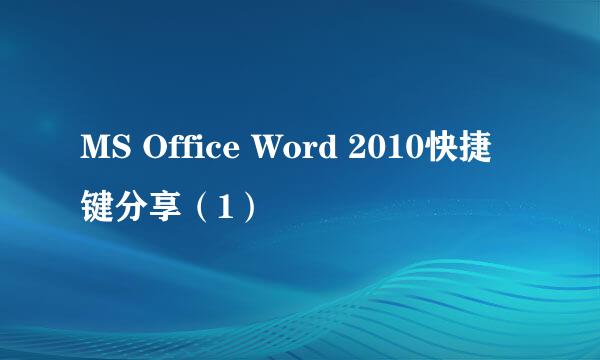 MS Office Word 2010快捷键分享（1）