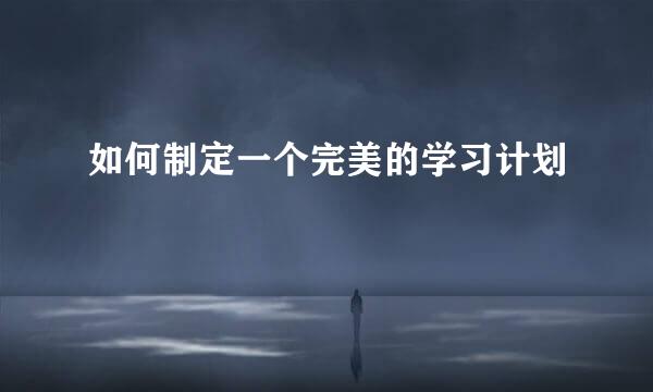 如何制定一个完美的学习计划