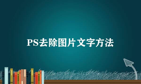 PS去除图片文字方法