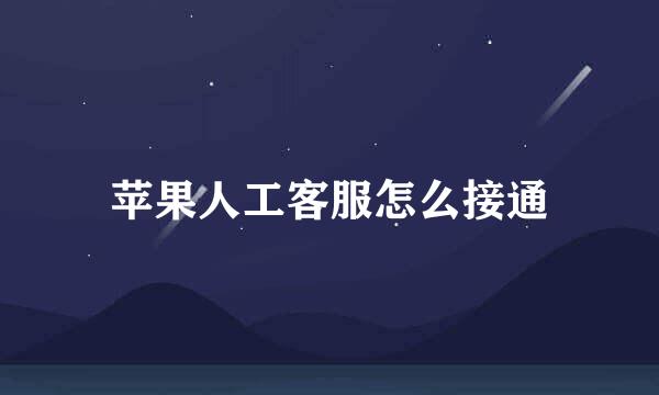 苹果人工客服怎么接通