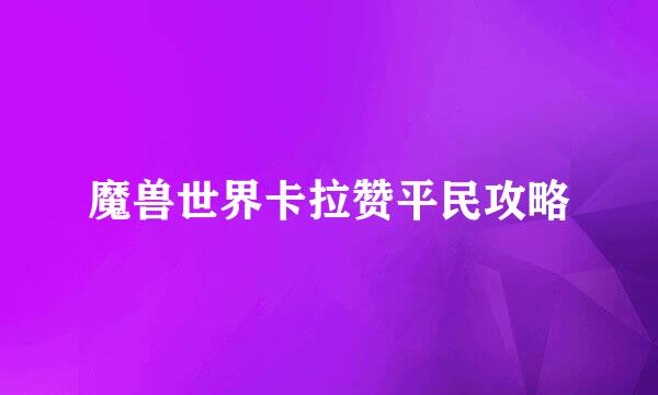 魔兽世界卡拉赞平民攻略