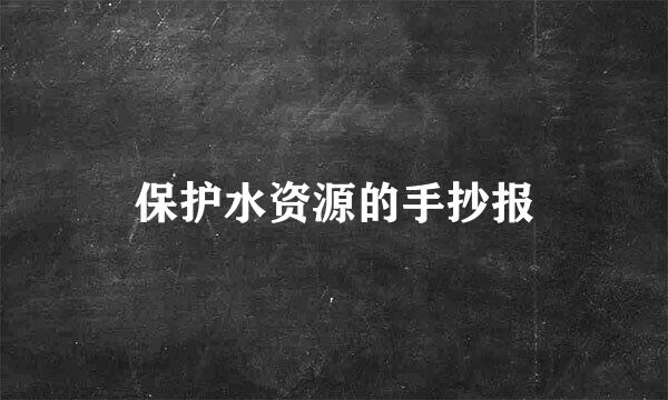 保护水资源的手抄报