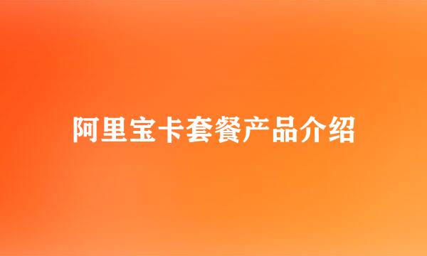 阿里宝卡套餐产品介绍