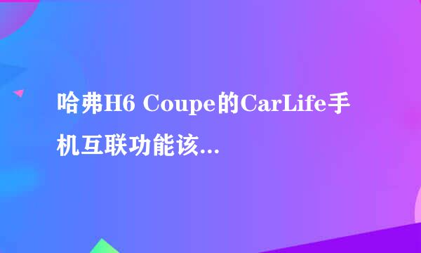 哈弗H6 Coupe的CarLife手机互联功能该怎么实现