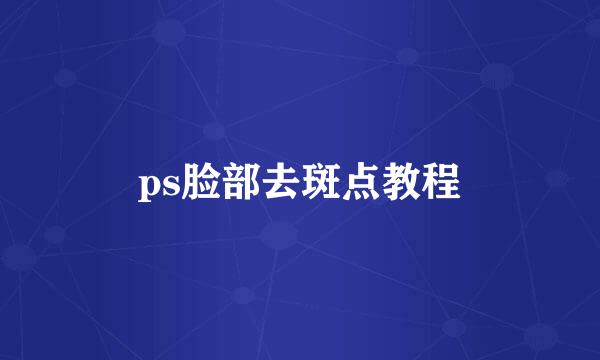 ps脸部去斑点教程