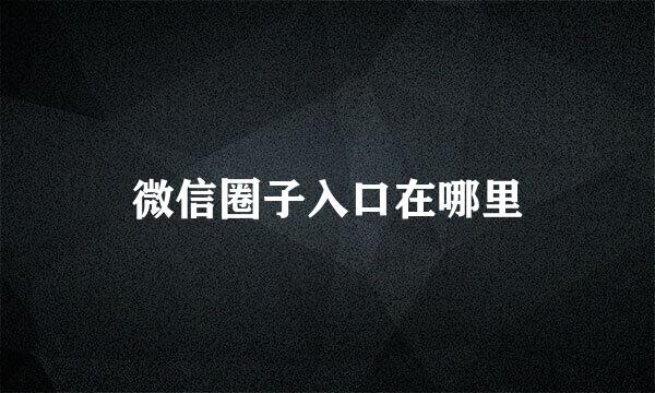 微信圈子入口在哪里