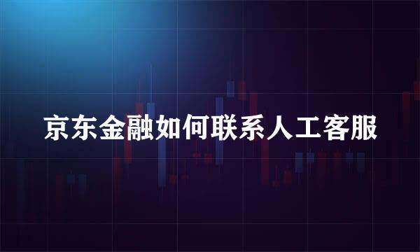 京东金融如何联系人工客服