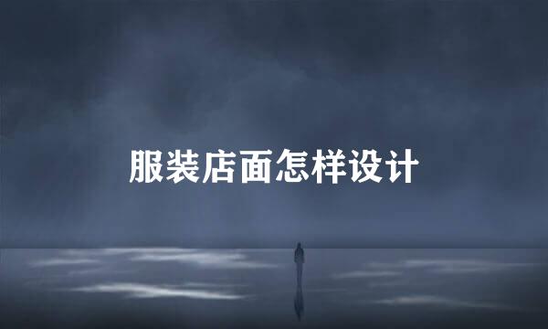 服装店面怎样设计