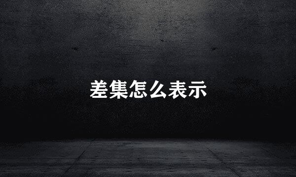 差集怎么表示