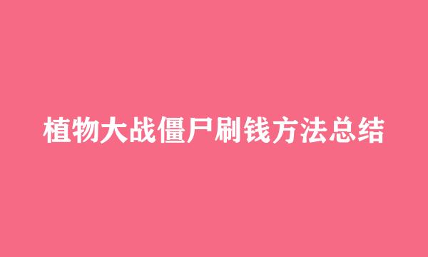 植物大战僵尸刷钱方法总结