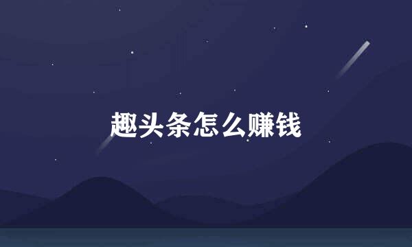 趣头条怎么赚钱