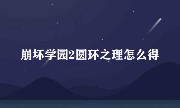 崩坏学园2圆环之理怎么得