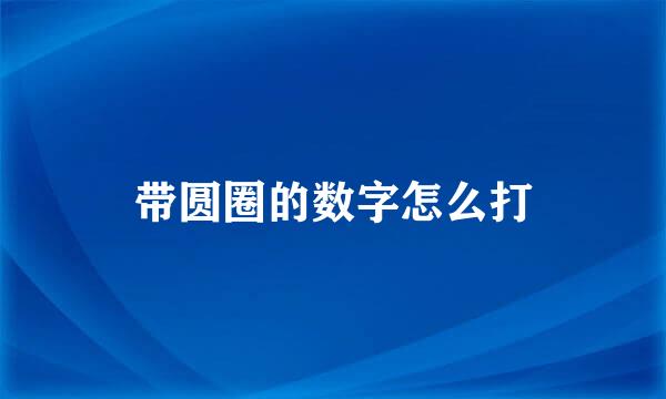带圆圈的数字怎么打