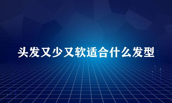 头发又少又软适合什么发型