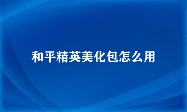 和平精英美化包怎么用