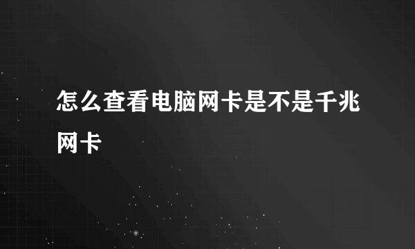 怎么查看电脑网卡是不是千兆网卡