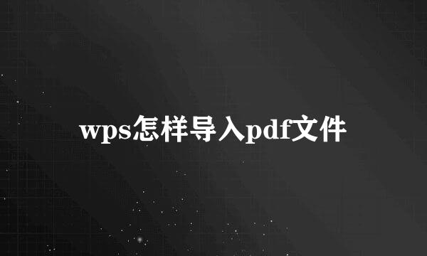wps怎样导入pdf文件