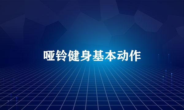 哑铃健身基本动作