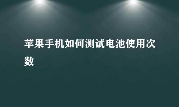 苹果手机如何测试电池使用次数