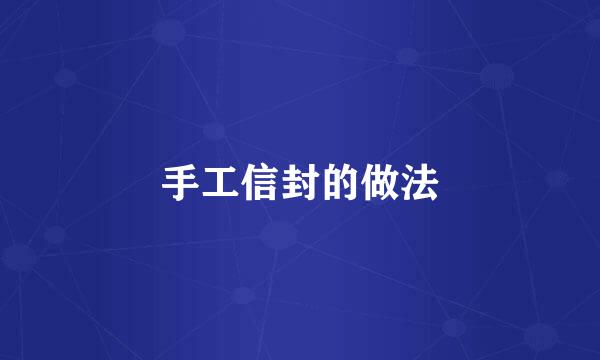 手工信封的做法