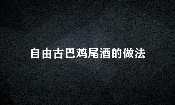 自由古巴鸡尾酒的做法