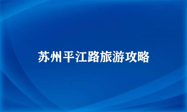 苏州平江路旅游攻略