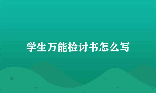 学生万能检讨书怎么写
