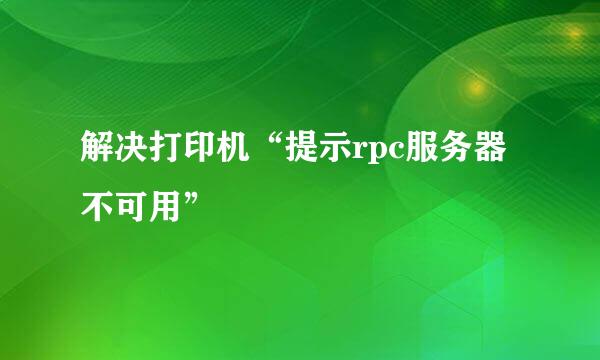 解决打印机“提示rpc服务器不可用”