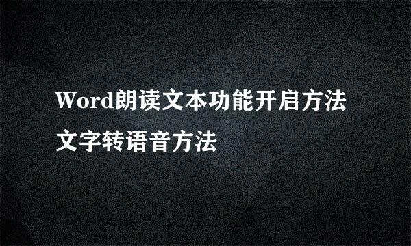 Word朗读文本功能开启方法 文字转语音方法