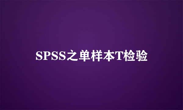 SPSS之单样本T检验