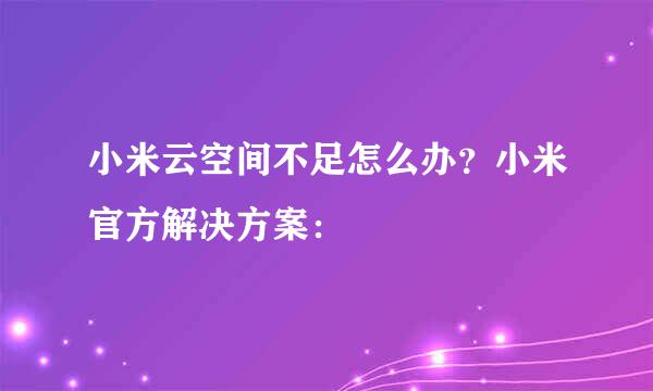 小米云空间不足怎么办？小米官方解决方案：