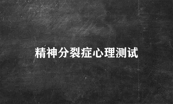 精神分裂症心理测试