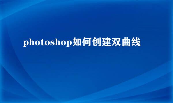 photoshop如何创建双曲线