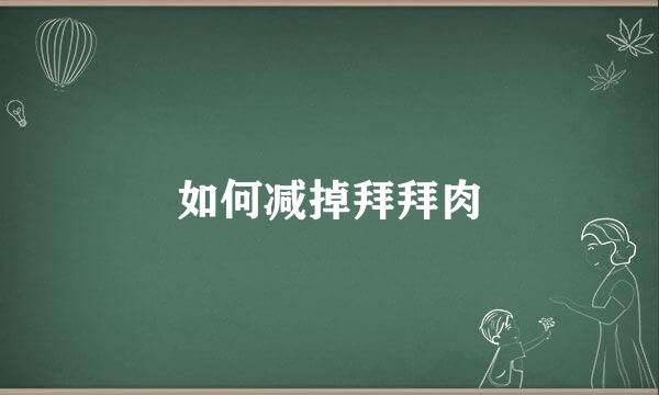 如何减掉拜拜肉