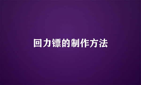 回力镖的制作方法