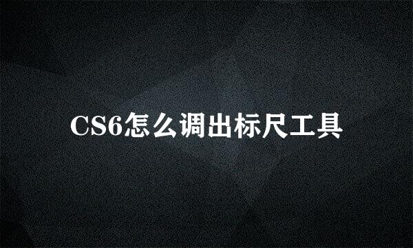 CS6怎么调出标尺工具