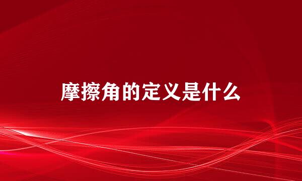 摩擦角的定义是什么