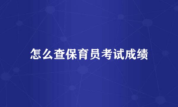 怎么查保育员考试成绩