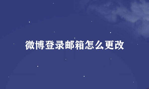 微博登录邮箱怎么更改