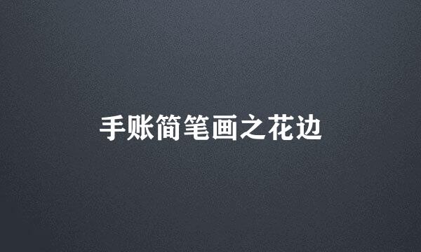 手账简笔画之花边