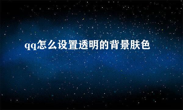 qq怎么设置透明的背景肤色
