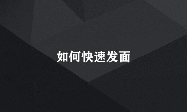 如何快速发面