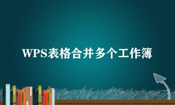 WPS表格合并多个工作簿