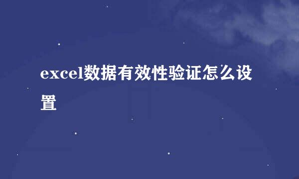 excel数据有效性验证怎么设置
