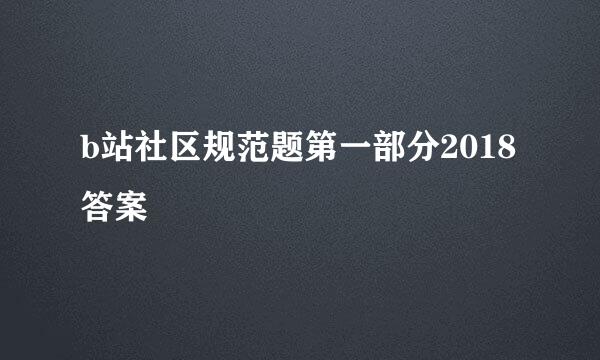 b站社区规范题第一部分2018答案