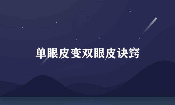 单眼皮变双眼皮诀窍
