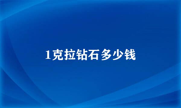 1克拉钻石多少钱