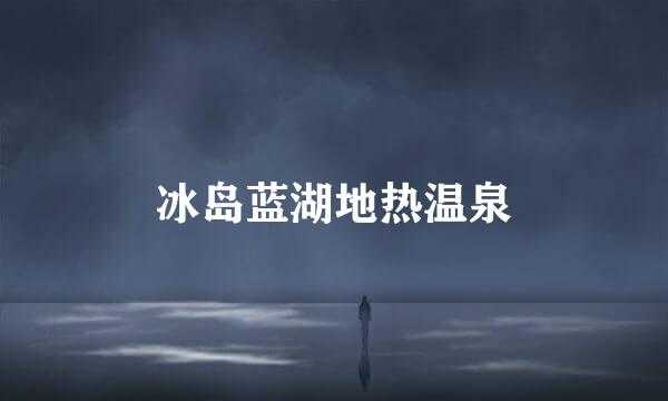 冰岛蓝湖地热温泉
