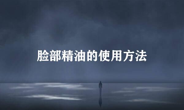 脸部精油的使用方法